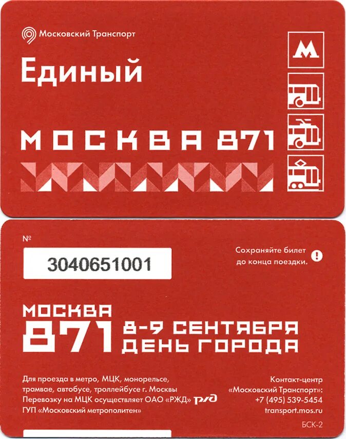 Какие билеты в метро. Билет метро. Билет Московского метрополитена. Проездной билет метро. Проездной метро Москва.