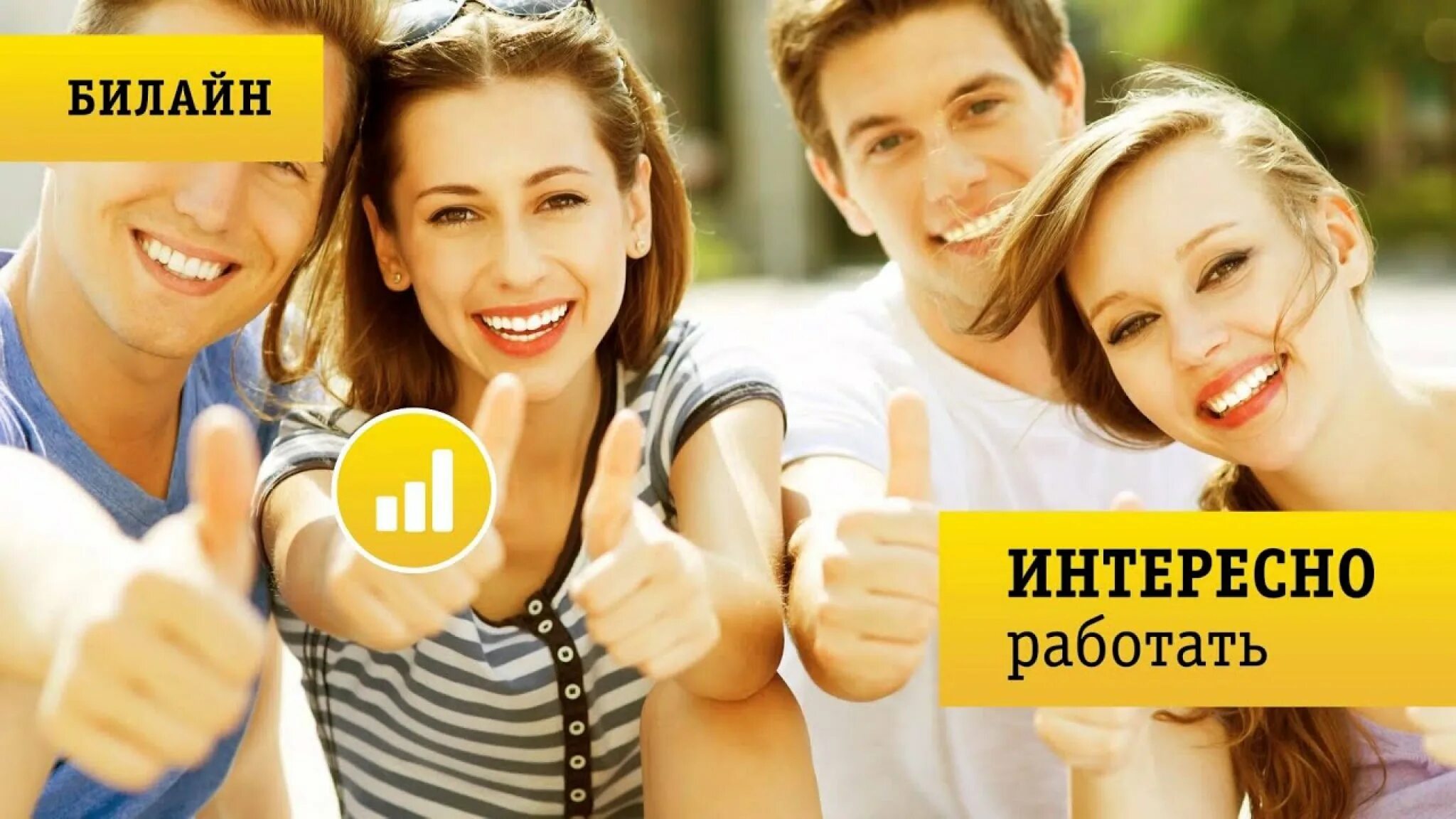Beeline работа. Билайн. работа в билайн. карьера в билайн. менеджер билайн.