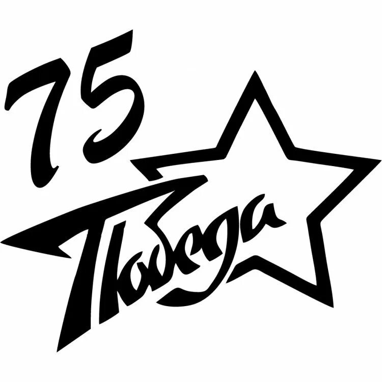 Трафарет мая. Трафареты к 9 мая. трафареты на окна к 9 мая. 9 мая надпись трафарет. наклейки на окна ко дню победы.