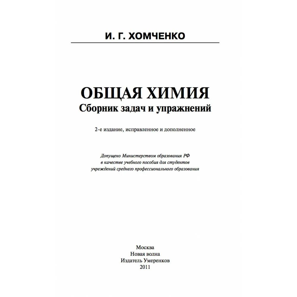 Общая химия. Учебник по химии хомченко. Учебник хомченко. Учебник хомченко. Учебник хомченко.
