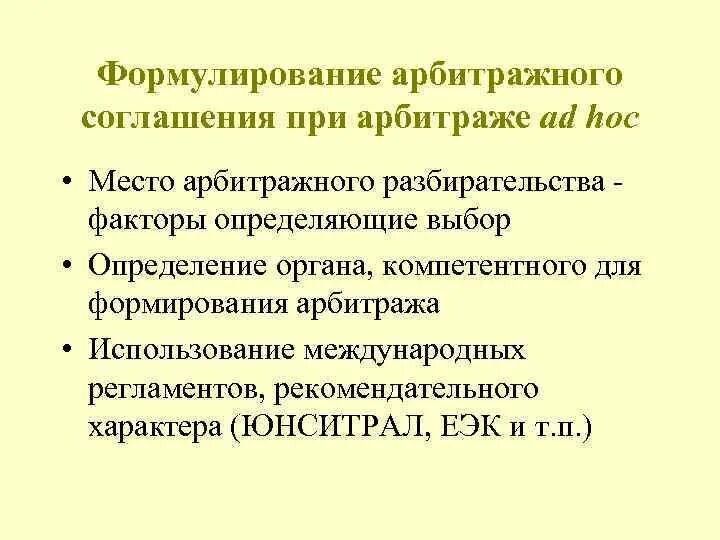 Арбитражные конвенции. Арбитраж ad hoc. Виды арбитража ad hoc. Элементы содержания арбитражного соглашения. Виды арбитражных соглашений.