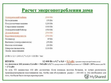 Как рассчитать расход энергии