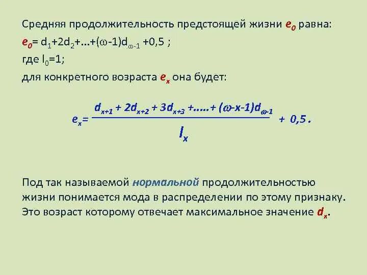 Ожидаемая продолжительность предстоящей жизни. Формула расчета средней продолжительности жизни населения. Показатель средней продолжительности предстоящей жизни формула. Средняя Продолжительность предстоящей жизни это. Средняя ожидаемая Продолжительность предстоящей жизни это.