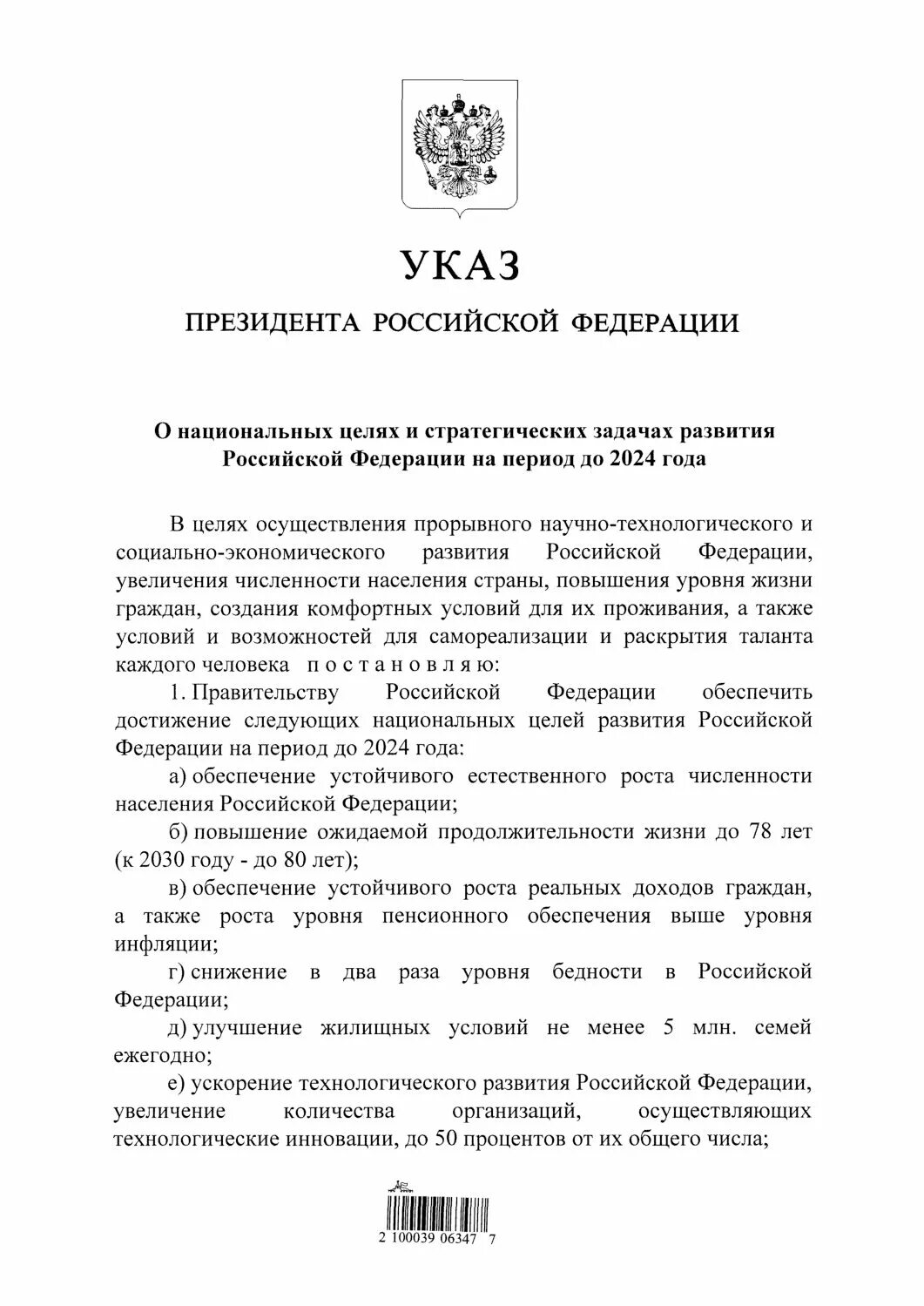 Указ президента о национальные цели развития РФ на период до 2024 года. Указ 204. Указ о национальных целях. Указ президента Российской Федерации № 204 от 07.05.2018. Указ президента от 29 февраля 2024