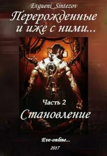 Книга перерожденные и иже с ними