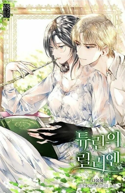 Лилиан туринская манхва. Манга лиллиэн туринская. Лилиен из турина манга. Турина манга. Лилиен из турина манга.