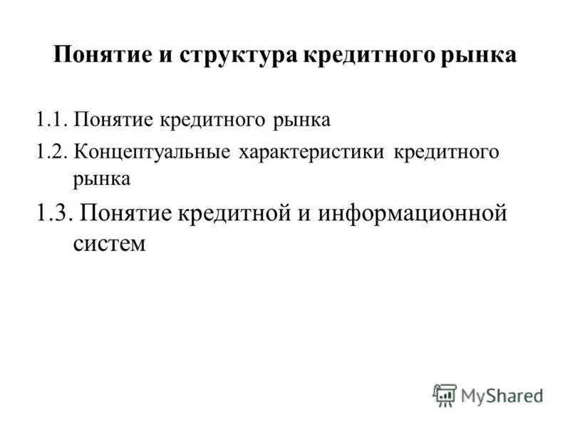 понятие банковского рынка. кредитный рынок. понятие кредитного рынка. понятие банковского рынка. понятие банковского рынка.