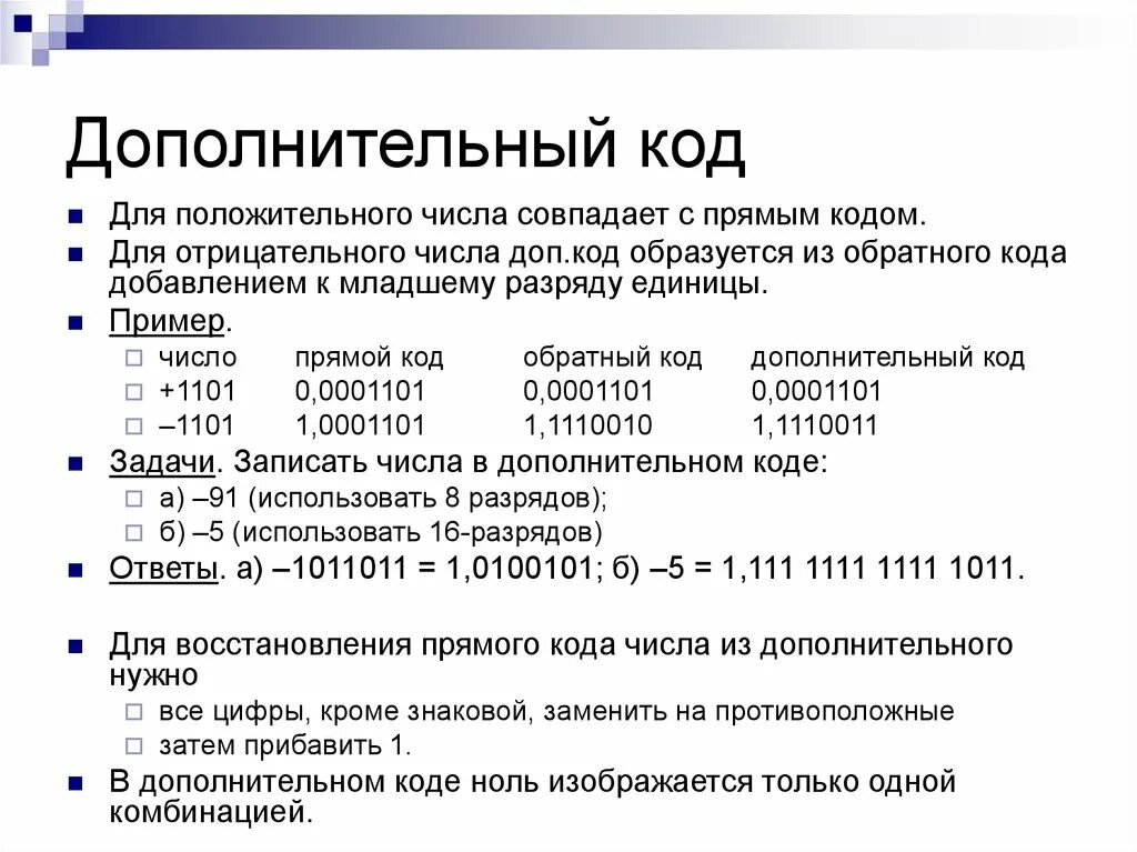 5 дополнительный код. Дополнительный код. Дополнительный код числа. Число в дополнительном коде. Дополнительный двоичный код.