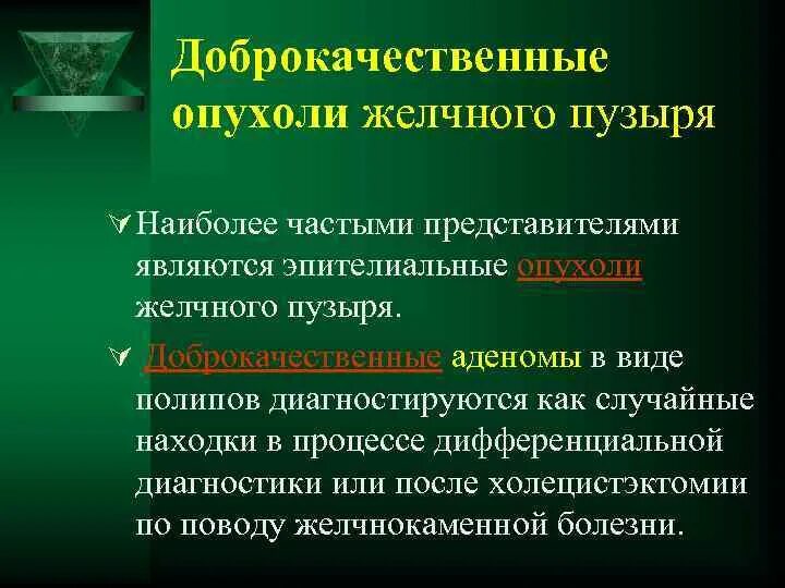 Отекает желчный пузырь. Опухоль в желчном доброкачественная. Доброкачественные опухоли желчного пузыря. Злокачественные новообразования желчного пузыря. Опухоль желчного пузыря симптомы.