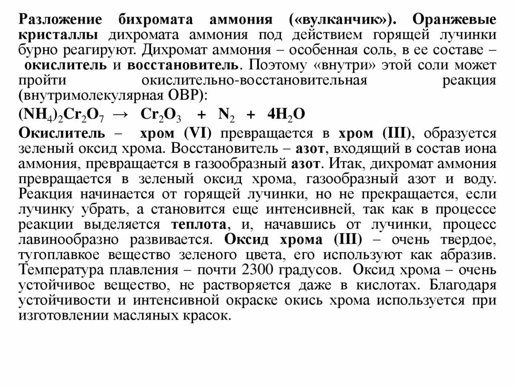 Разложение дихромата. Разложение дихромата аммония. Разложение дихроматааммлния. Разложение дихромата аммония уравнение.