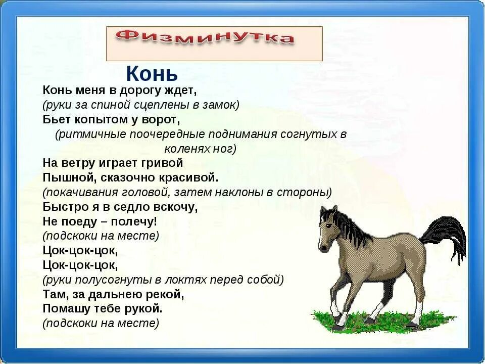 Предложения с словом конь. Стихотворение про лошадь. Стих про лошадь для детей. Физминутка про лошадь. Стихи про коня для детей.