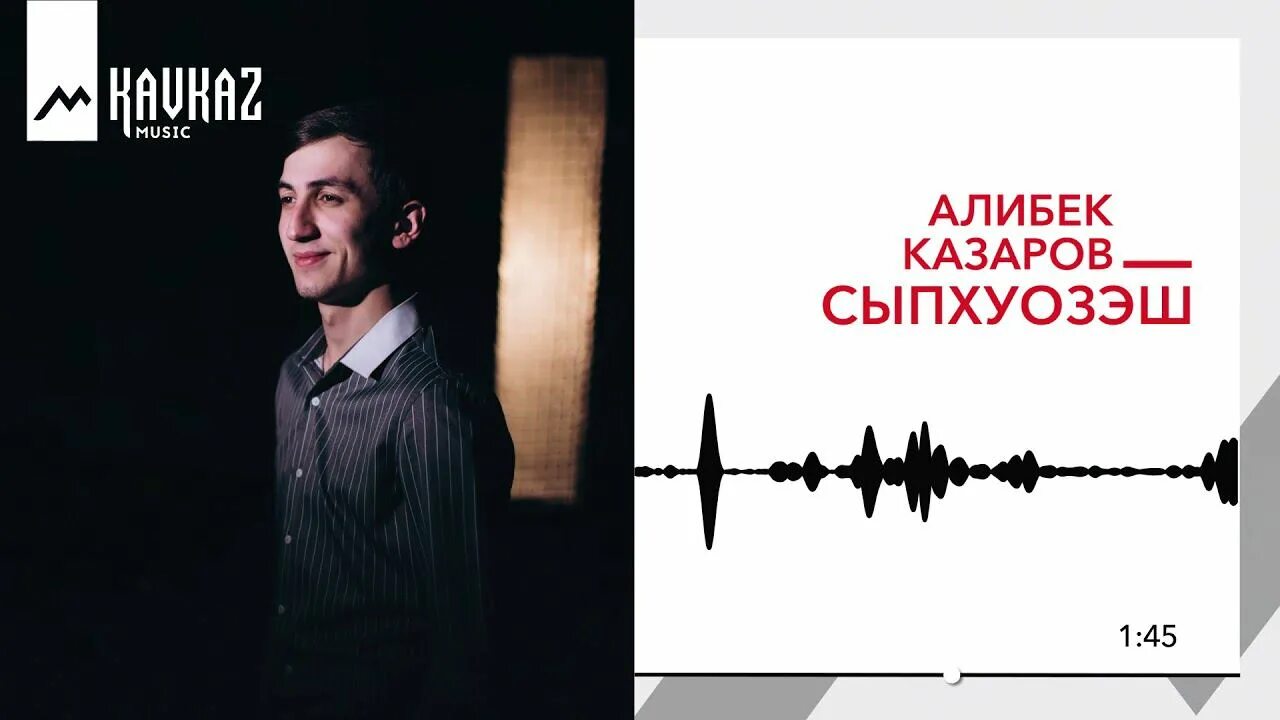 Алибек казаров не проси. Алибек казаров си нэгум ущ1этщ. алибек казаров фото. алибек казаров песни. алибек казаров си нэгум ущ1этщ текст.
