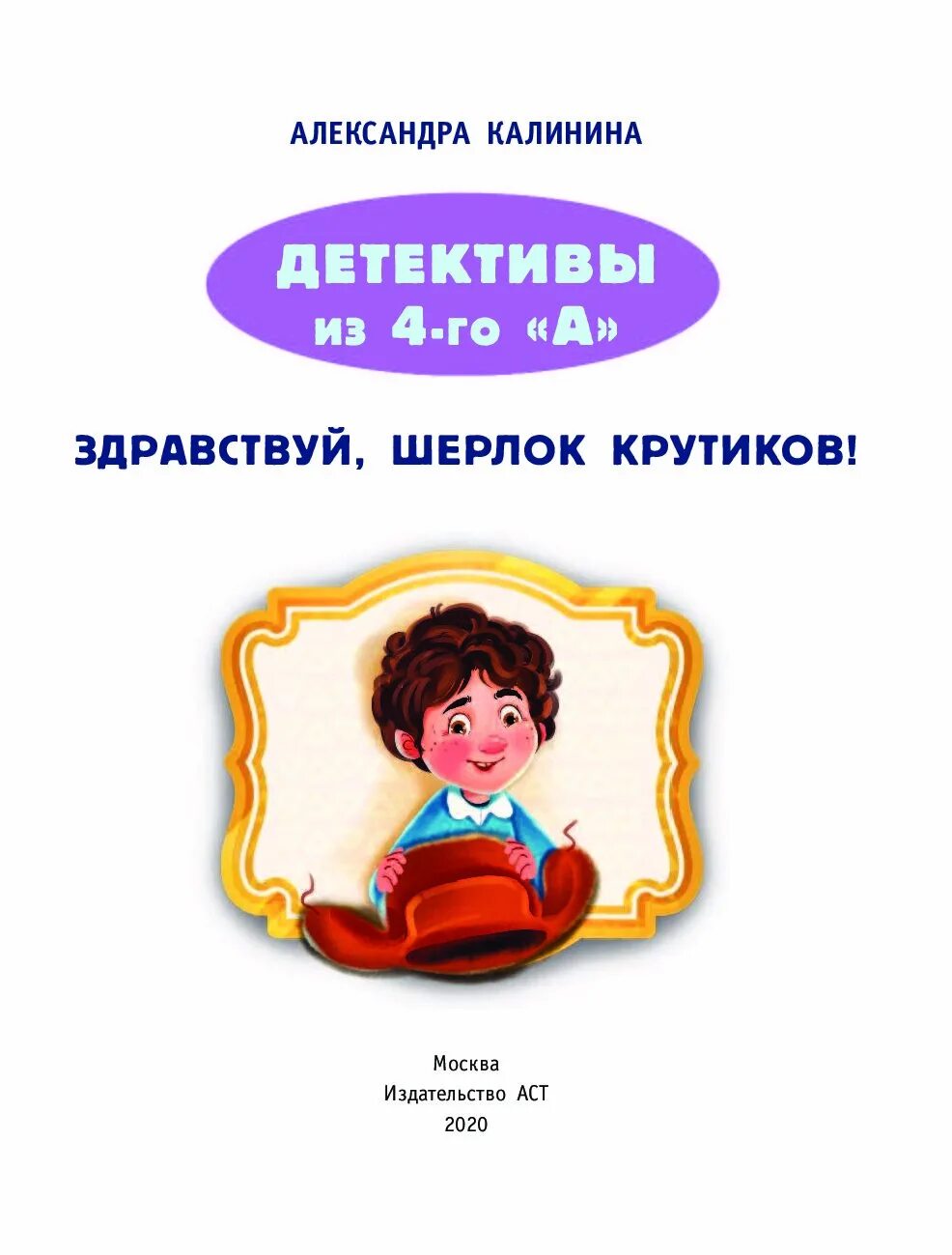 Детективы из 4"а". Детективы 4 а книга. Тайны детективов из 4"а". Детективы 4 а книга. Тайна детективов из 4а.