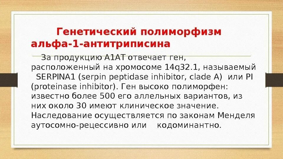 Наследственная недостаточность. Полиморфизм локуса Альфа-1-. А1 антитрипсин функция. Недостаточность Альфа один антитрипсин. Альфа 1 антитрипсин эмфизема.