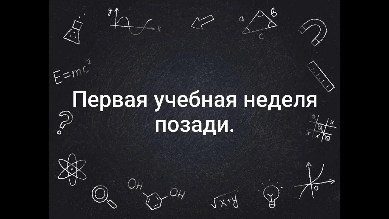 Первой учебной недели. Учебная неделя. Первая учебная неделя. Последняя учебная неделя. Учебная неделя картинка.