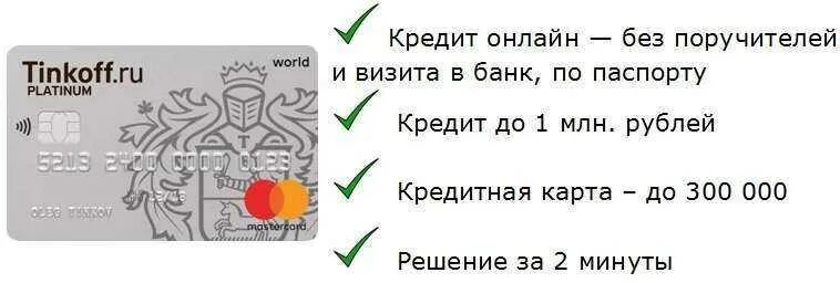 Оформить кредит без посещения банка на карту. Карта тинькофф. Кредитная карта тинькофф. Кредитная карта без поручителей. Кредитная карта без отказа.