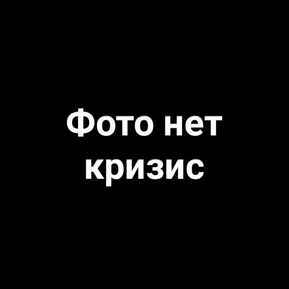 Вид нету. Фото нет кризис. нет фото. фото нету фото. в закрытом виде фото нету.