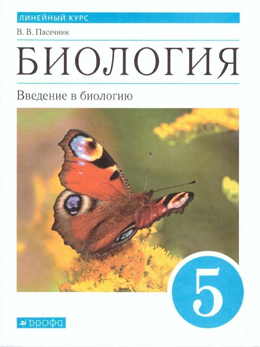 Биология Введение в биологию Пасечник Дрофа. УМК биология Пасечник 5-9 кл. Биология Пасечник 5 Дрофа. Пасечник биология 5 класс Дрофа.