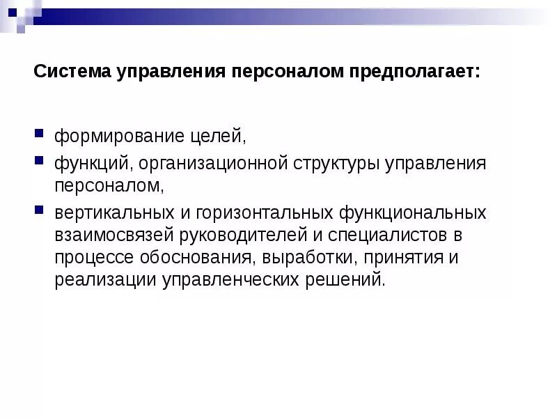 Системное управление развитием организации. Системное формирование управления персоналом предполагает. развитие персонала предполагает. организация предполагает формирование. цели и функции системы управления персоналом.