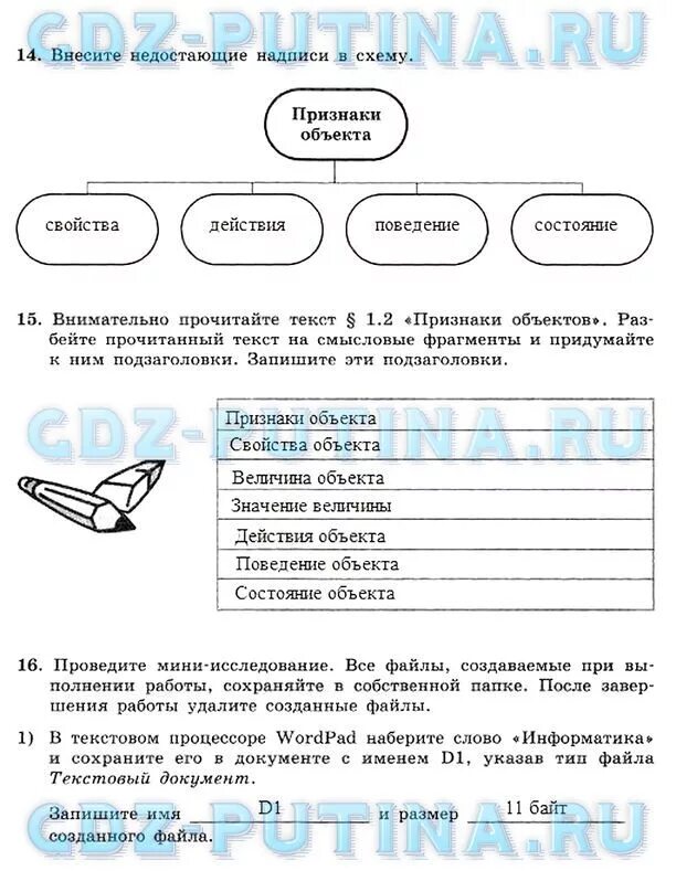 Признаки объекта информатика 6 класс. Внесите недостающие надписи в схему. информатика внесите недостающие надписи в схему. внести недостающие надписи в схему признаки объекта. внесите недостающие надписи в схему признаки объекта 6 класс.
