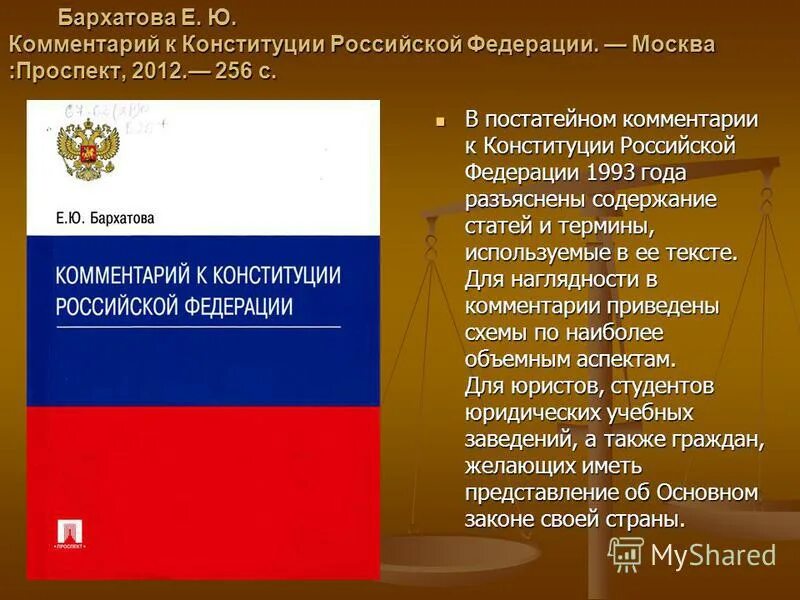 Конституция рф определяет организацию. Конституция Российской Федерации. Конституция с комментариями. Комментарии к Конституции РФ. Бархатова комментарии к Конституции.