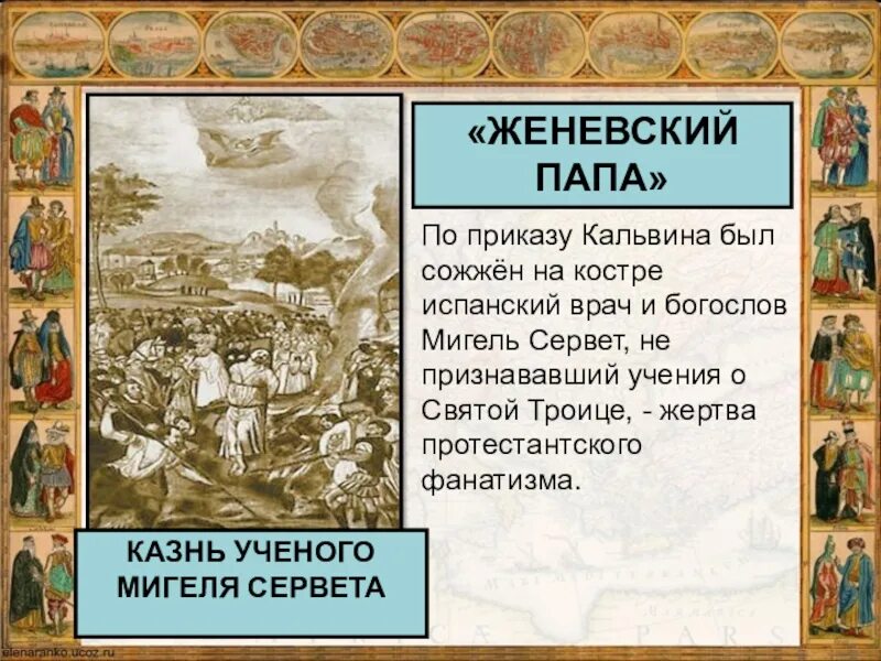 Женевским папой называли. Женевским папой называли. Женевский папа в период реформации называли. Женевским папой называли. Доклад на тему женевский папа.
