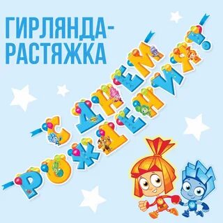 Фиксики день рождения