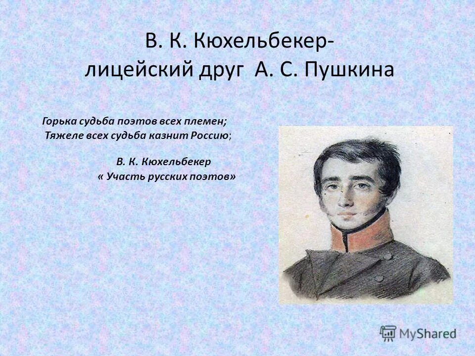 Кюхельбекер вильгельм нация. Кюхля друг пушкина. Кюхельбекер портрет. Кюхельбекер вільгельм карлович. Вильгельм кюхельбекер друг пушкина.