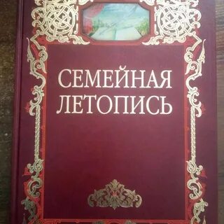 Семейная летопись