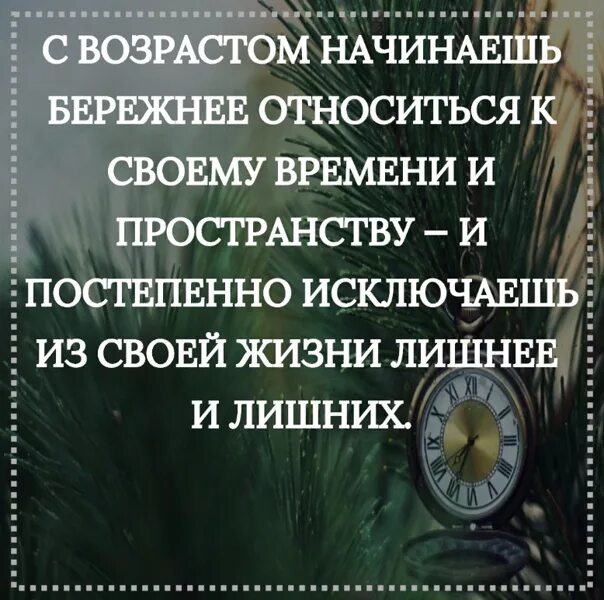 Бережная возраст. С возрастом начинаешь бережнее относиться к своему времени. Цитаты про пространство. С возрастом начинаешь бережно относиться цитата. Бережное отношение ко времени.