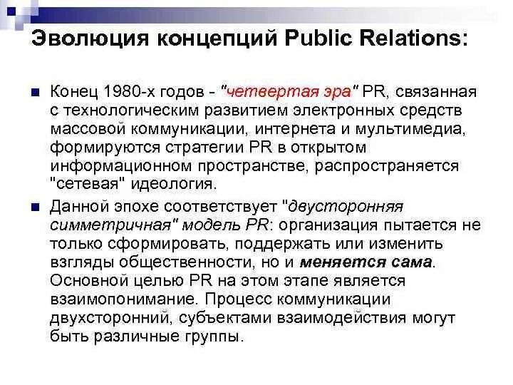 Связи с общественностью россии. Методы паблик рилейшнз. PR концепция. Концепция пиара. Понятие пиар.