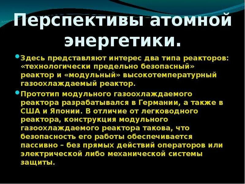 Перспективы атомной энергетики. Перспективы использования ядерной энергетики. Перспективы развития атомных электростанций.