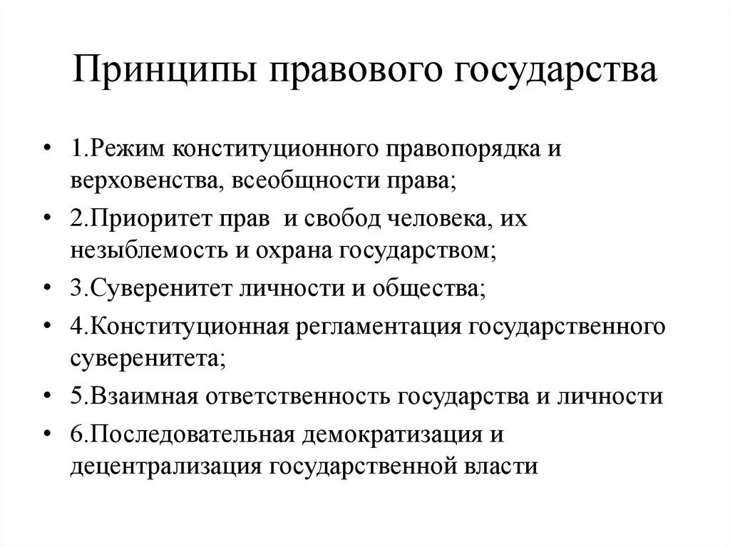 Назвать основные принципы государства