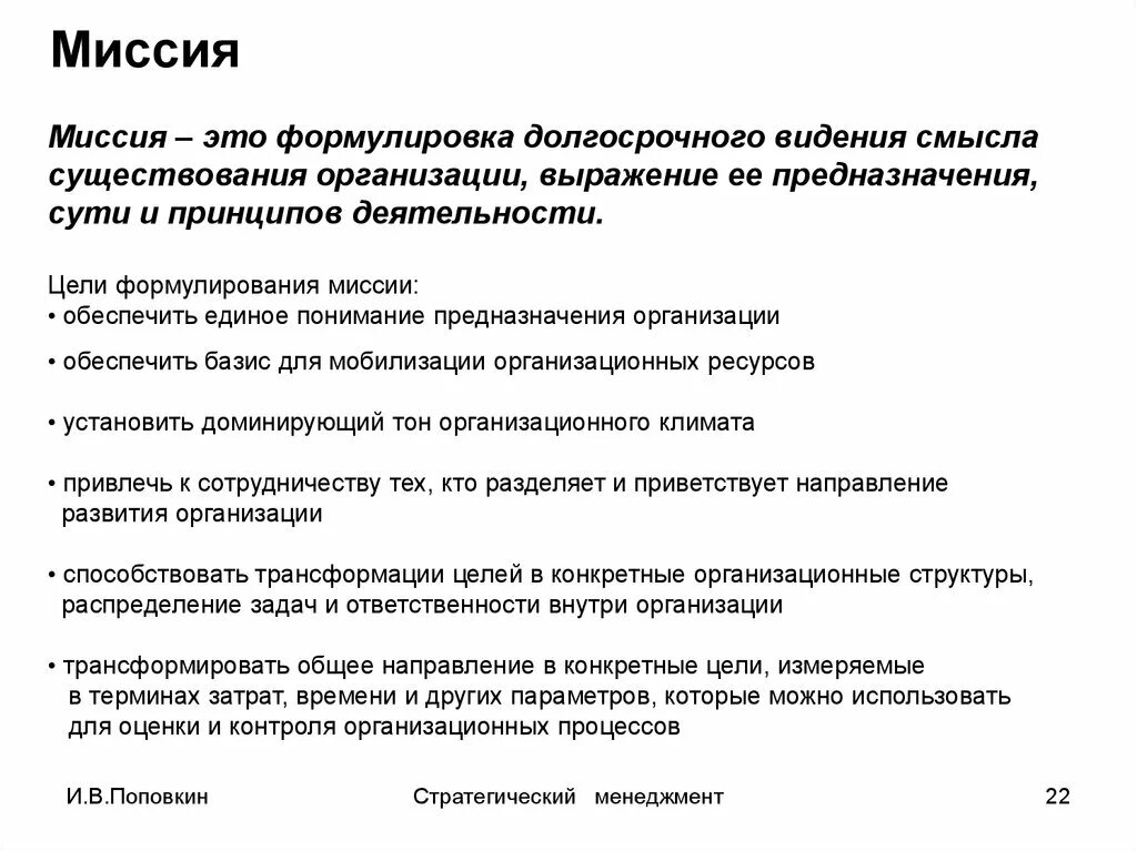 Основное предназначение организации. Понятие миссии организации. Миссия. Миссия и принципы. Миссия организации раскрывает.