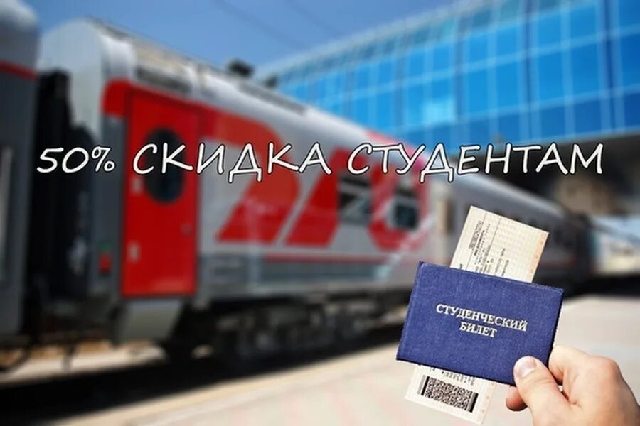 Скидка студентам на жд билеты дальнего. Скидки студентам на поезд. скидка студентам ржд. скидка по студенческому билету на поезд. студенты ржд.