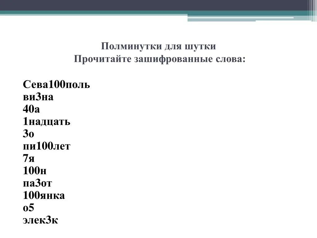 Зашифрованные слова числительные. Шутки на полминутки. Прочитайте зашифрованные слова о5. Зашифрованные слова шутки.