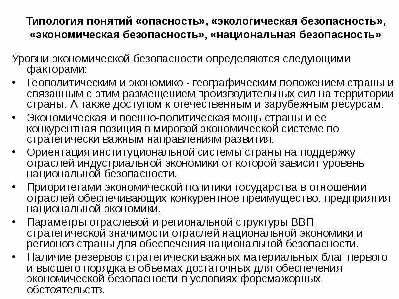 1 уровни экономической безопасности. Уровни и виды экономической безопасности. Типология экономической безопасности. Уровни экономической безопасности государства. Уровни экономической безопасности.