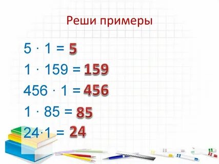 Умножение на ноль 3 класс