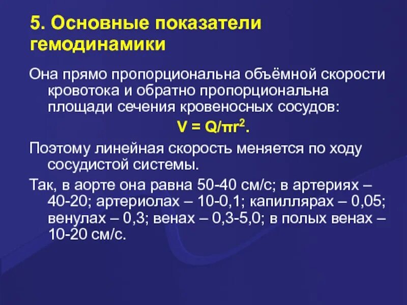 Основные параметры гемодинамики. Основные показатели гемодинамики. Линейная скорость кровотока показатели. Линейная и объемная скорость кровотока.