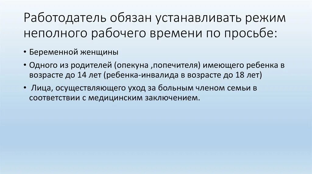 Категории неполного рабочего времени. Работодатель обязан установить неполное рабочее время по просьбе. Работодатель обязан установить режим неполного рабочего времени. Работодатель обязан устанавливать неполный рабочий день по просьбе. Неполный режим рабочего времени трудовой.