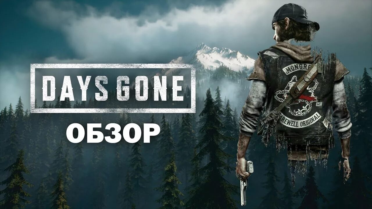 Days gone обзор. Days gone Постер. Жизнь после видео обзор. Days gone обзор навыки. Обзор гоу