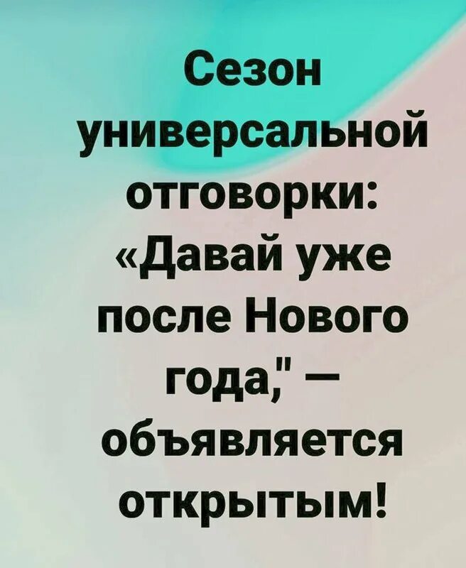 Давай уже после нового года. Прикольные отговорки.