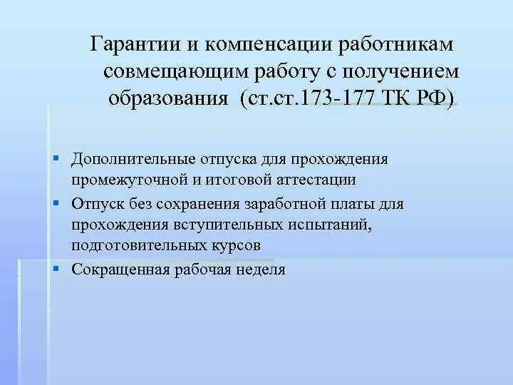 Статья 173 тк. Гарантии и компенсации работникам совмещающим работу с обучением. Гарантии работникам совмещающим работу с обучением. Компенсации при совмещении работы с получением образования. Гарантии и компенсации работникам получающим образование.