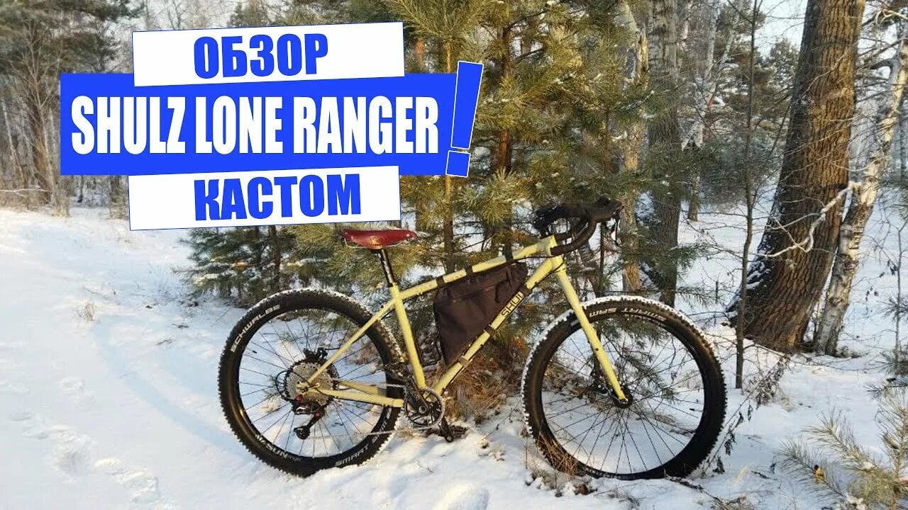 Shulz lone ranger. Shulz фреймсет lone ranger. shulz lone ranger фэтбайк. shulz lone ranger плохие дропауты. schulz lone ranger gravel.