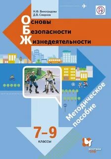 Учебник обж виноградовой 7 9 класс