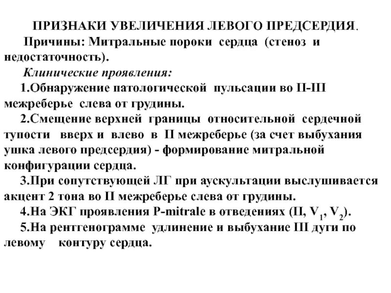 Признаки увеличения предсердий. Увеличение левых отделов сердца. увеличение сердца симптомы. увеличение левых отделов сердца что это значит. признаки увеличенного сердца.