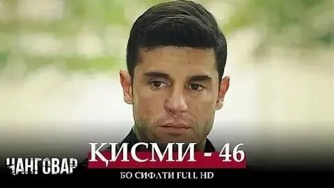 Чанговар кисми