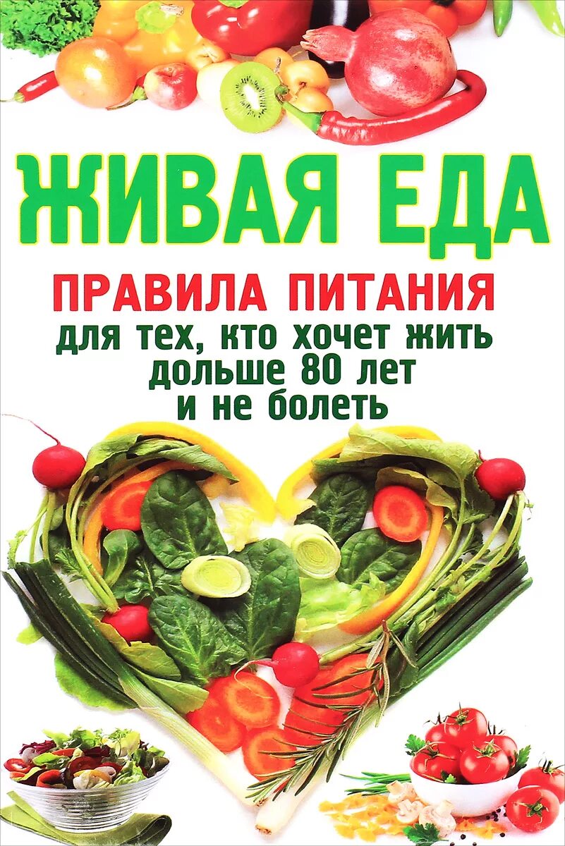 Программу живая еда. Книга живая еда. живое питание. живая пища. книги и еда.