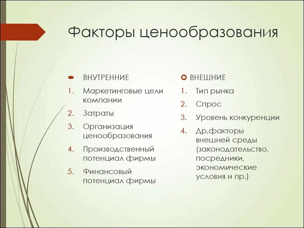 К основным факторам можно отнести. Факторы ценообразования. Внутренние и внешние факторы ценообразования. Общие факторы ценообразования. Факторы маркетингового ценообразования.