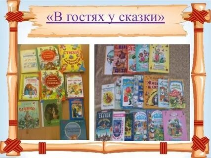 Как оформить сказку
